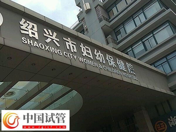 紹興試管嬰兒哪里好？市婦幼保健院成功率高嗎？(圖1)