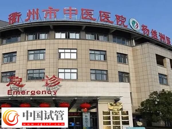 衢州市中醫(yī)醫(yī)院做試管嬰兒怎么預(yù)約掛生殖科的號(hào)?(圖1) 衢州市中醫(yī)醫(yī)院做試管嬰兒怎么預(yù)約掛生殖科的號(hào)?(圖1)