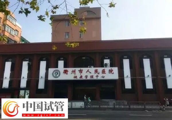 衢州公立醫(yī)院做試管嬰兒成功率怎么樣?有40%嗎?(圖1) 衢州公立醫(yī)院做試管嬰兒成功率怎么樣?有40%嗎?(圖1)