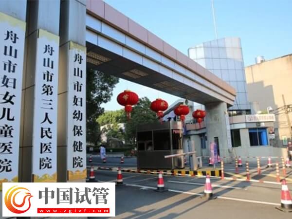 舟山市婦女兒童醫院到底是不是三甲醫院？(圖1)