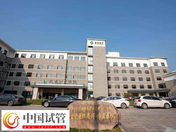 臺州精子庫在哪里？恩澤醫院可以做供精試管嗎？(圖1)