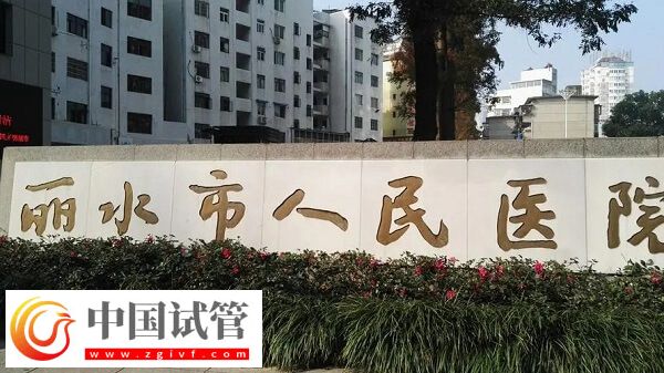 麗水做試管是市人民醫院好還是中心醫院好？(圖1)