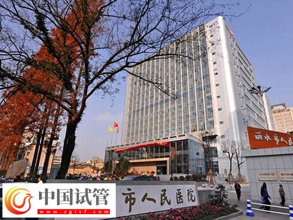 麗水人民醫(yī)院萬豐院區(qū)做試管嬰兒成功率高達58%是真的嗎?(圖1) 麗水人民醫(yī)院萬豐院區(qū)做試管嬰兒成功率高達58%是真的嗎?(圖1)