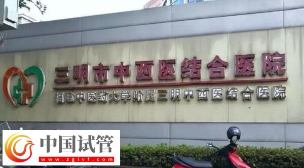 三明公立試管醫(yī)院做一次三代試管嬰兒要多少錢?(圖1) 三明公立試管醫(yī)院做一次三代試管嬰兒要多少錢?(圖1)