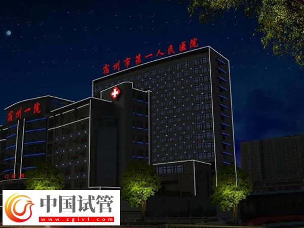 宿州市不孕不育醫院哪家好？皖北醫院怎么樣？(圖1)