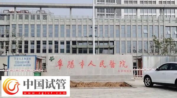 阜陽市人民醫院做供卵試管嬰兒成功率怎么樣？(圖1)
