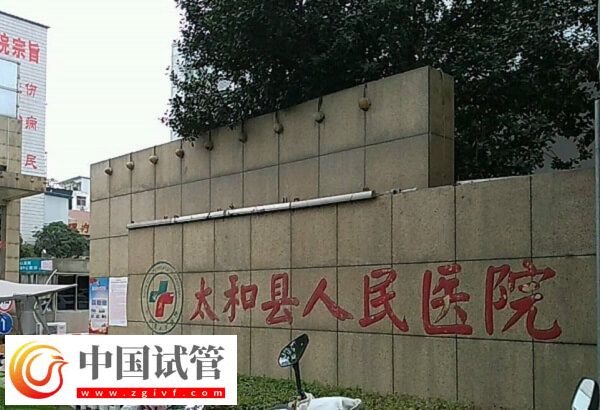 阜陽(yáng)哪個(gè)醫(yī)院可以做供精人工授精?太和人民醫(yī)院行嗎?(圖1) 阜陽(yáng)哪個(gè)醫(yī)院可以做供精人工授精?太和人民醫(yī)院行嗎?(圖1)
