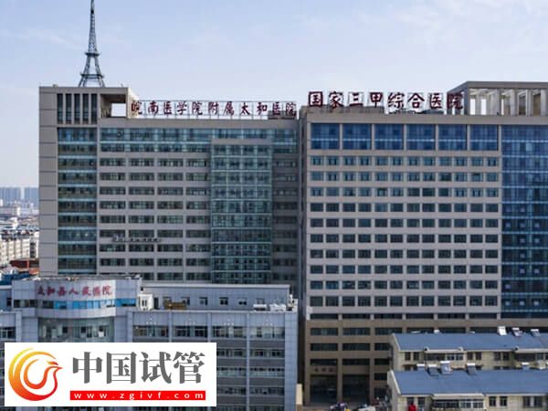 阜陽看不孕不育哪家公立三甲醫院比較好？(圖1)