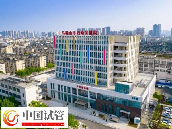 馬鞍山哪個公立醫院試管成功率高？市婦幼保健院怎么樣？(圖1)