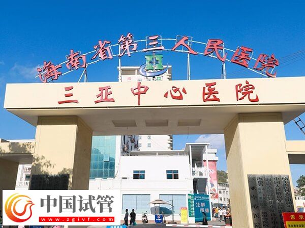 三亞本地人做供卵試管助孕選哪個生殖醫院好？(圖1)