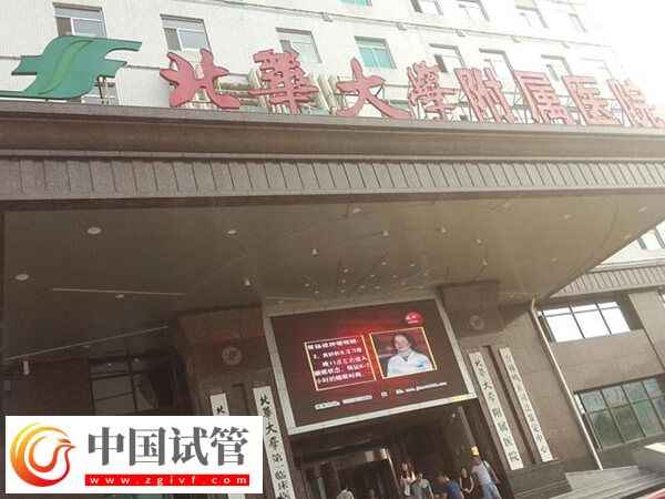 北華大學附屬醫(yī)院試管嬰兒助孕成功率怎么樣？(圖1)