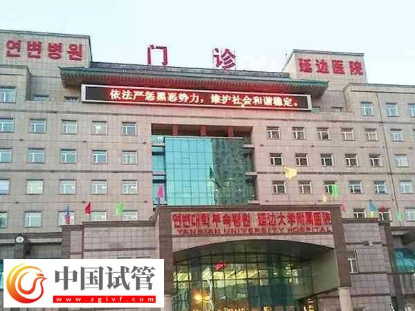 延邊大學附屬醫院生殖醫學中心做試管嬰兒要多少錢？(圖1)