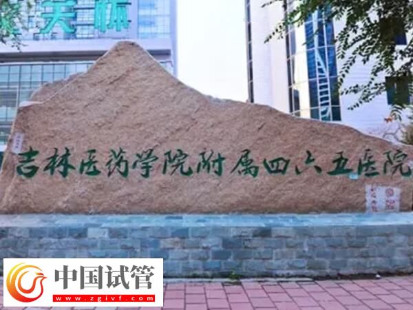 吉林醫(yī)藥學(xué)院附屬醫(yī)院可以做供卵試管嬰兒嗎？(圖1)