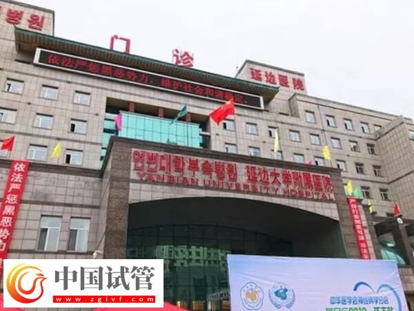 延邊醫院生殖中心哪個大夫做試管技術好？(圖1)