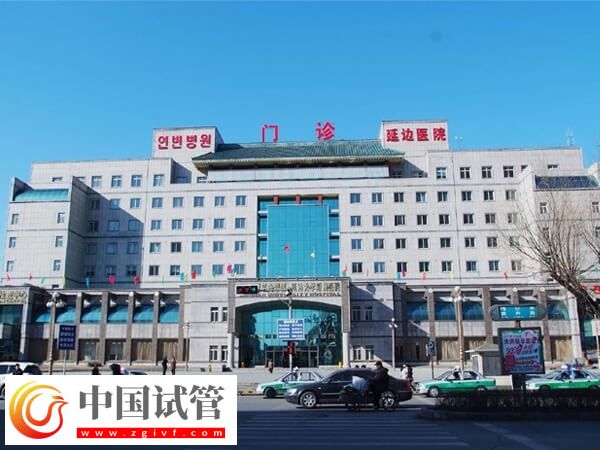 延邊大學附屬醫院做一代試管嬰兒多少錢？(圖1)