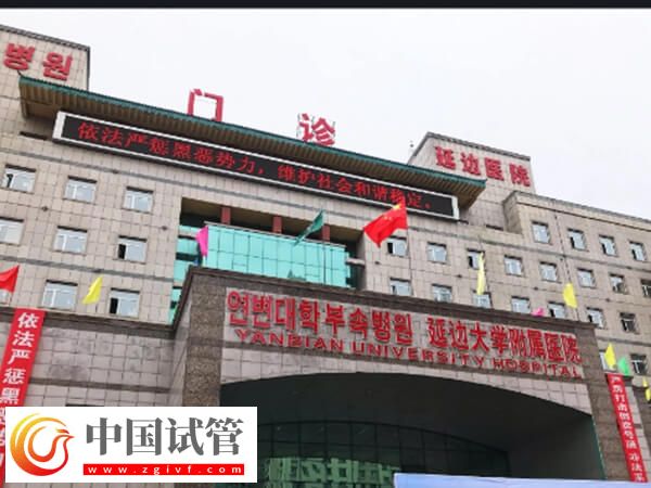 延邊大學附屬醫院生殖中心可以做第三代試管嬰兒嗎？(圖1)