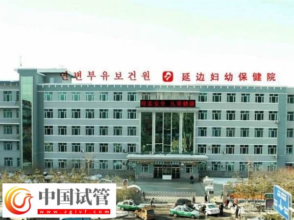 延邊婦幼保健院人工授精怎么樣?(圖1) 延邊婦幼保健院人工授精怎么樣?(圖1)