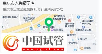 重慶有精子庫的醫院在哪里(圖1)