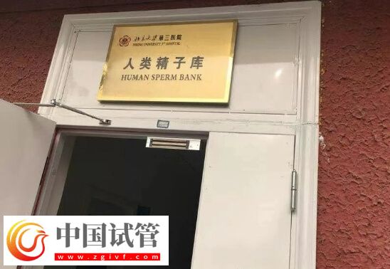 北京有精子庫的醫院有哪些(圖1)