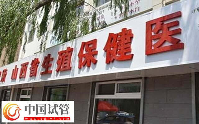 山西省人類(lèi)精子庫(kù)有幾家(圖1) 山西省人類(lèi)精子庫(kù)有幾家(圖1)