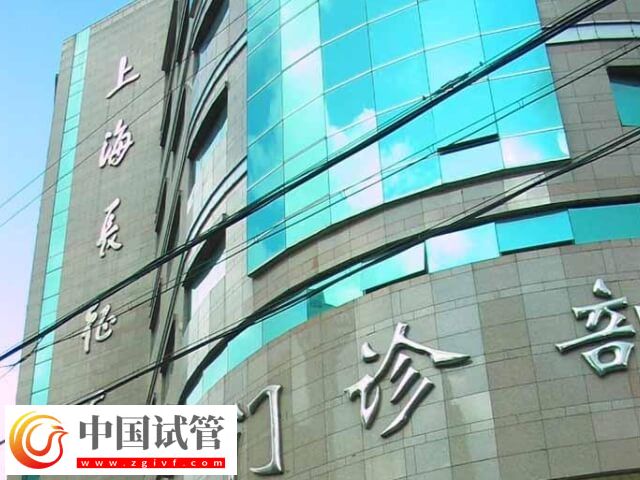 上海長征醫院三代試管嬰兒怎么樣(圖1)
