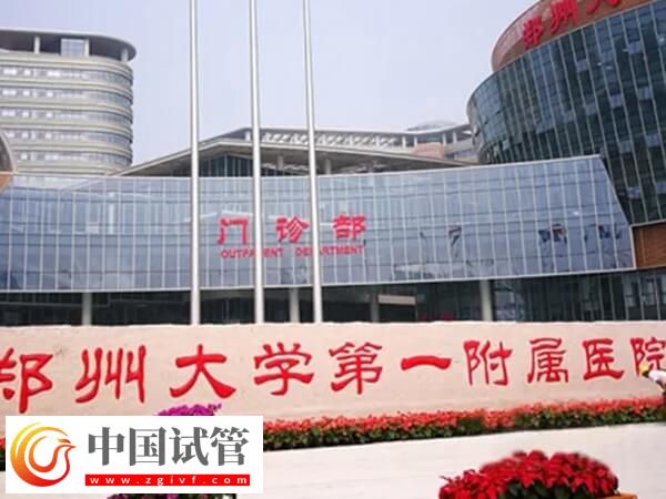 鄭大一附院試管哪個醫生好(圖1)