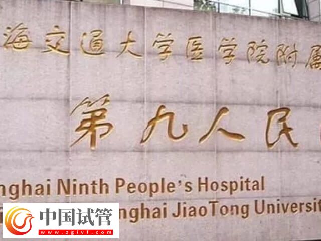 上海第九人民醫院生殖科匡延平技術如何(圖1)