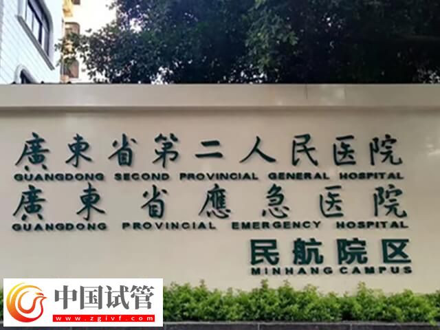 廣州第二人民醫院試管好不好(圖2)
