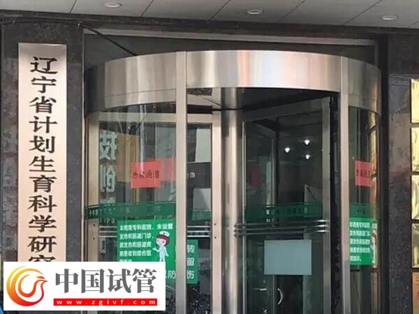 遼寧省計劃生育研究院附屬生殖醫院能做試管嬰兒嗎？(圖1)