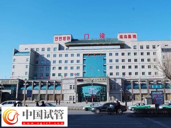 延邊大學附屬醫院（延邊醫院）能做試管嬰兒嗎？(圖1)