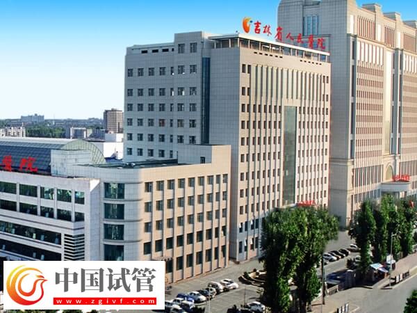 吉林省人民醫院能做試管嬰兒嗎？(圖1)
