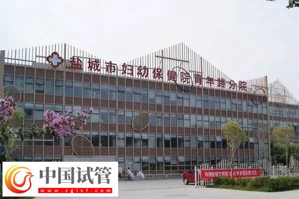 鹽城不孕不育醫院有哪些(圖2)