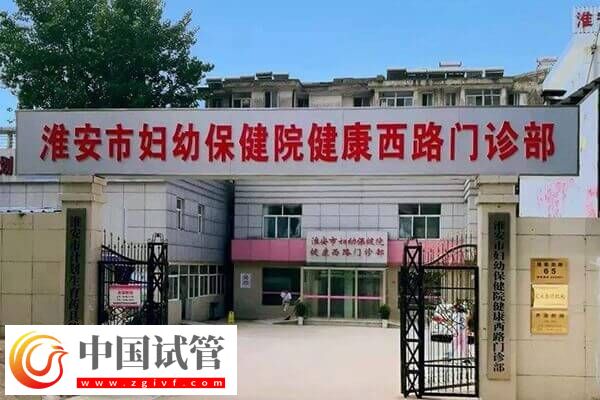 淮安不孕不育醫(yī)院有哪些(圖2) 淮安不孕不育醫(yī)院有哪些(圖2)