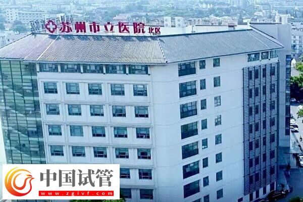 蘇州不孕不育醫(yī)院有幾家(圖3) 蘇州不孕不育醫(yī)院有幾家(圖3)