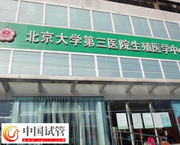 北醫三院三代試管嬰兒怎么做(圖2) 北醫三院三代試管嬰兒怎么做(圖2)