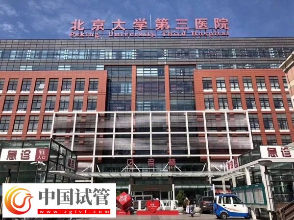 北醫三院三代試管嬰兒怎么做(圖1) 北醫三院三代試管嬰兒怎么做(圖1)