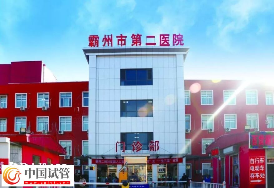 霸州不孕不育醫院排名是怎么樣的？霸州市第二醫院怎么樣？(圖1)